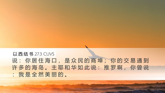 以 西 结 书 27:3 CUVS Bible Verse Image