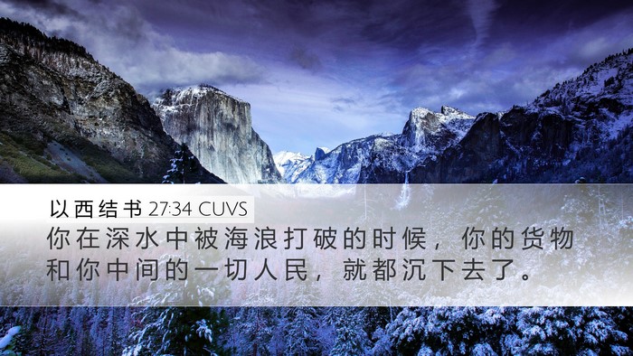 以 西 结 书 27:34 CUVS Bible Verse Image