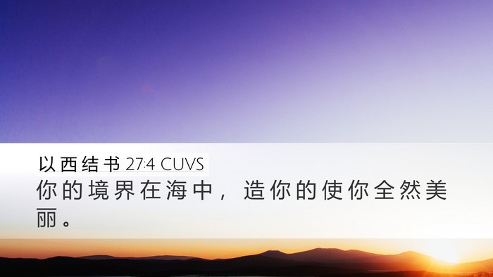 以 西 结 书 27:4 CUVS Desktop Wallpaper - 你 的 境 界 在 海 中 ， 造 你 的 使 - Desktop Bible Verse Wallpaper