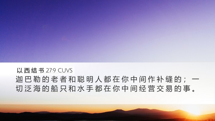 以 西 结 书 27:9 CUVS Bible Verse Image