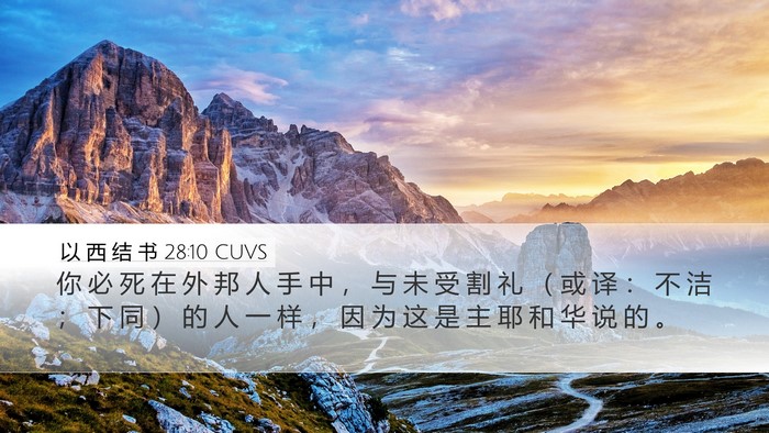 以 西 结 书 28:10 CUVS Bible Verse Image