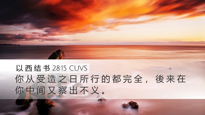 以 西 结 书 28:15 CUVS Bible Verse Image