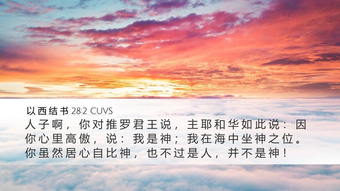 以 西 结 书 28:2 CUVS Bible Verse Image