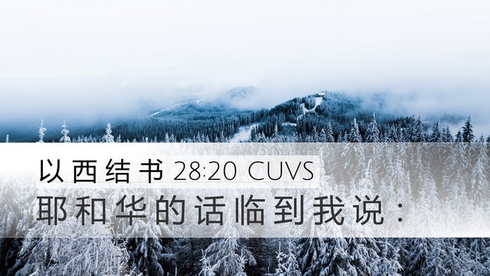 以 西 结 书 28:20 CUVS Desktop Wallpaper - 耶 和 华 的 话 临 到 我 说 - Desktop Bible Verse Wallpaper