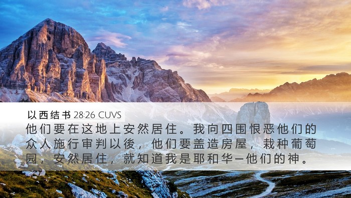 以 西 结 书 28:26 CUVS Bible Verse Image