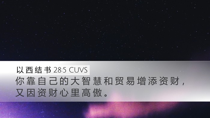以 西 结 书 28:5 CUVS Desktop Wallpaper - 你 靠 自 己 的 大 智 慧 和 贸 易 增 - Desktop Bible Verse Wallpaper