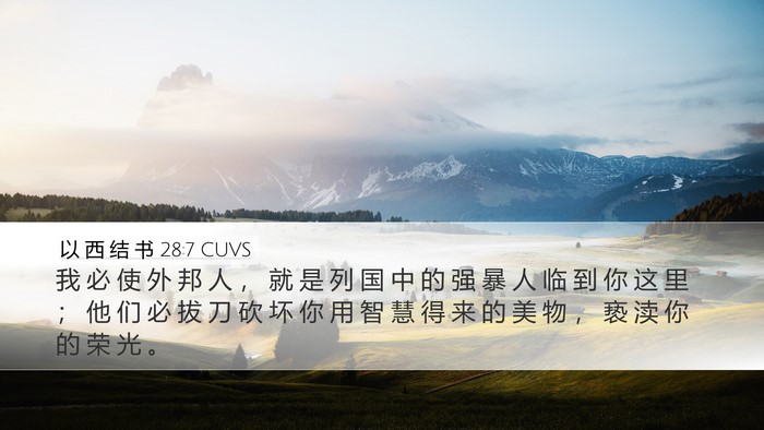以 西 结 书 28:7 CUVS Bible Verse Image