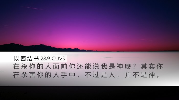 以 西 结 书 28:9 CUVS Bible Verse Image