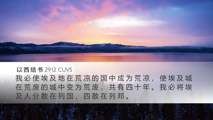 以 西 结 书 29:12 CUVS Bible Verse Image