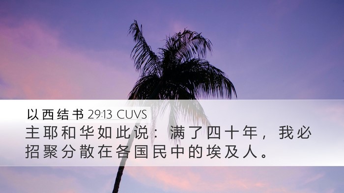 以 西 结 书 29:13 CUVS Desktop Wallpaper - 主 耶 和 华 如 此 说 ： 满 了 四 十 - Desktop Bible Verse Wallpaper