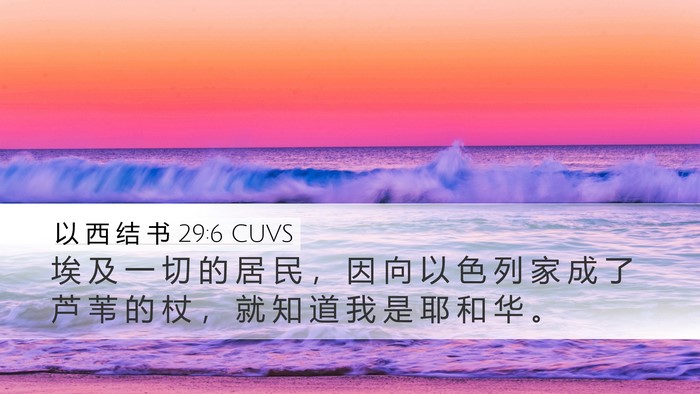以 西 结 书 29:6 CUVS Bible Verse Image