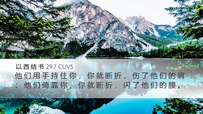 以 西 结 书 29:7 CUVS Bible Verse Image