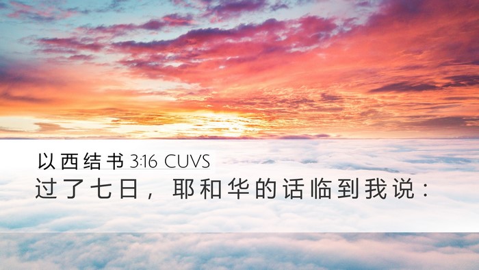 以 西 结 书 3:16 CUVS Desktop Wallpaper - 过 了 七 日 ， 耶 和 华 的 话 临 到 - Desktop Bible Verse Wallpaper