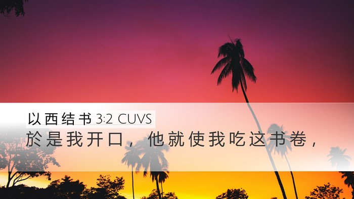以 西 结 书 3:2 CUVS Desktop Wallpaper - 於 是 我 开 口 ， 他 就 使 我 吃 这 - Desktop Bible Verse Wallpaper