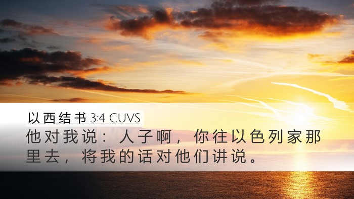 以 西 结 书 3:4 CUVS Bible Verse Image
