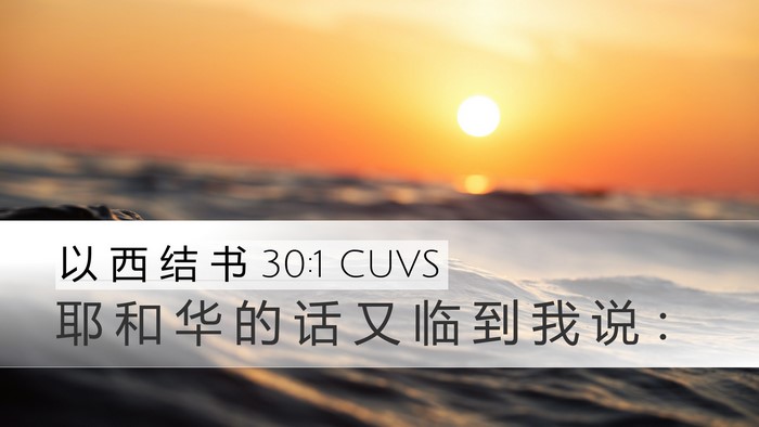以 西 结 书 30:1 CUVS Desktop Wallpaper - 耶 和 华 的 话 又 临 到 我 说 - Desktop Bible Verse Wallpaper