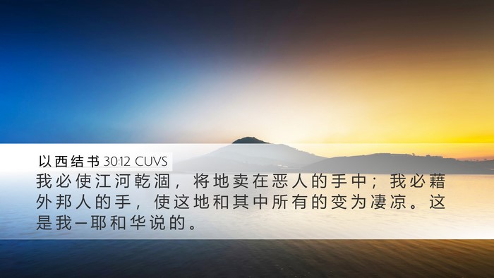 以 西 结 书 30:12 CUVS Bible Verse Image