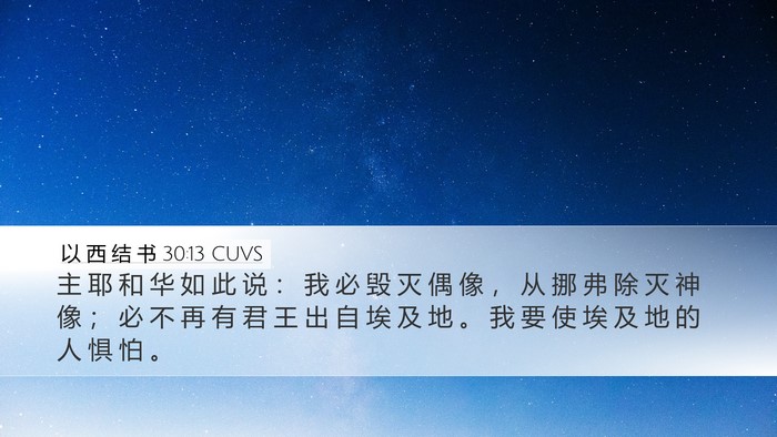 以 西 结 书 30:13 CUVS Bible Verse Image
