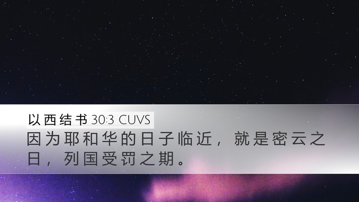 以 西 结 书 30:3 CUVS Bible Verse Image
