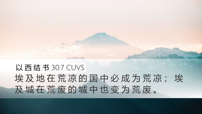 以 西 结 书 30:7 CUVS Desktop Wallpaper - 埃 及 地 在 荒 凉 的 国 中 必 成 为 - Desktop Bible Verse Wallpaper
