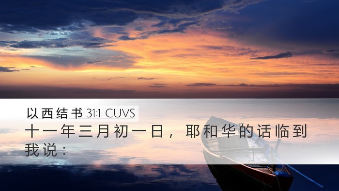 以 西 结 书 31:1 CUVS Bible Verse Image