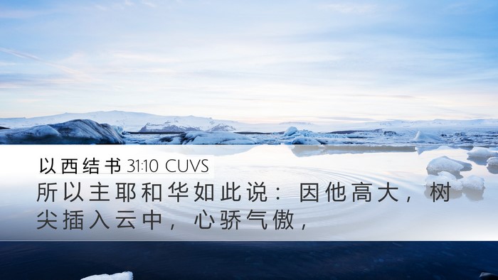 以 西 结 书 31:10 CUVS Bible Verse Image