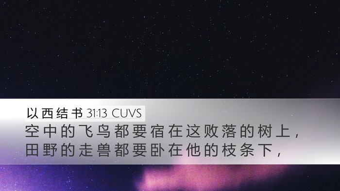 以 西 结 书 31:13 CUVS Desktop Wallpaper - 空 中 的 飞 鸟 都 要 宿 在 这 败 落 - Desktop Bible Verse Wallpaper
