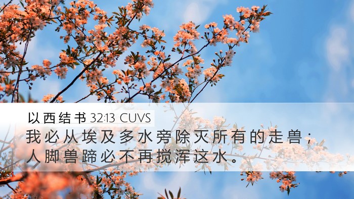 以 西 结 书 32:13 CUVS Bible Verse Image