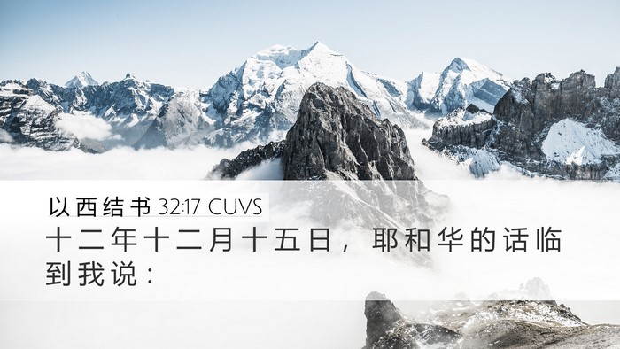 以 西 结 书 32:17 CUVS Bible Verse Image