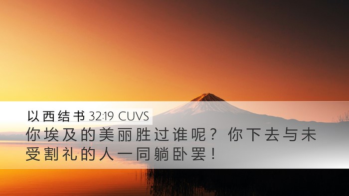 以 西 结 书 32:19 CUVS Bible Verse Image