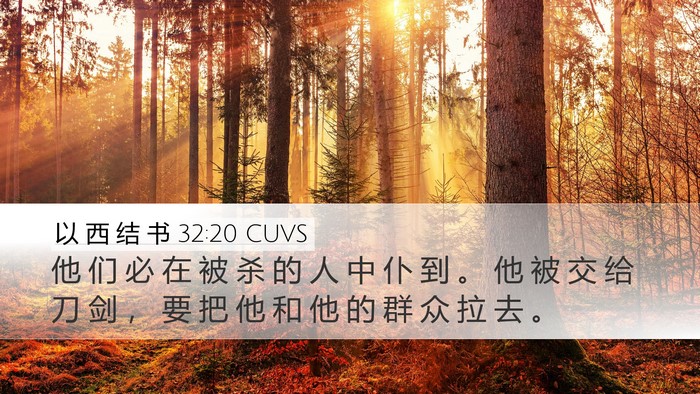 以 西 结 书 32:20 CUVS Bible Verse Image