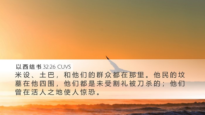 以 西 结 书 32:26 CUVS Bible Verse Image