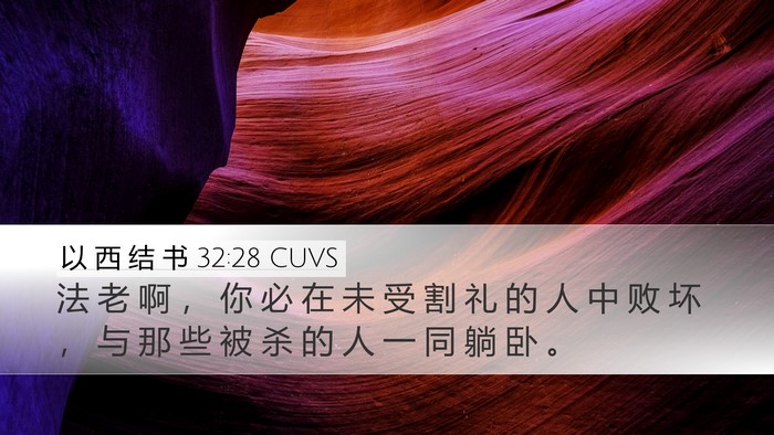 以 西 结 书 32:28 CUVS Desktop Wallpaper - 法 老 啊 ， 你 必 在 未 受 割 礼 的 - Desktop Bible Verse Wallpaper