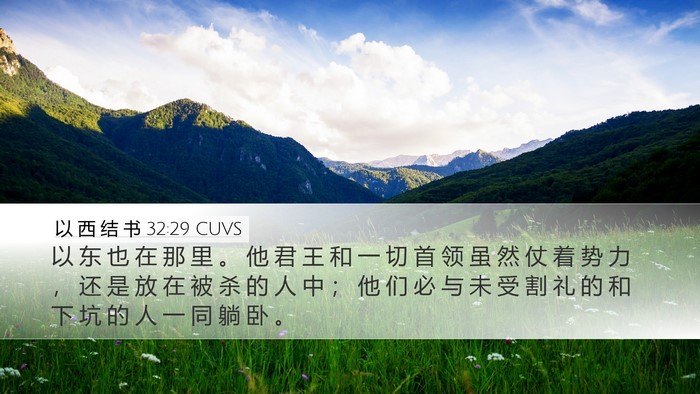 以 西 结 书 32:29 CUVS Bible Verse Image