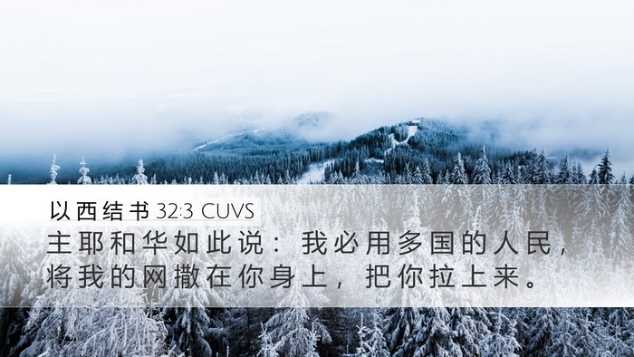以 西 结 书 32:3 CUVS Bible Verse Image