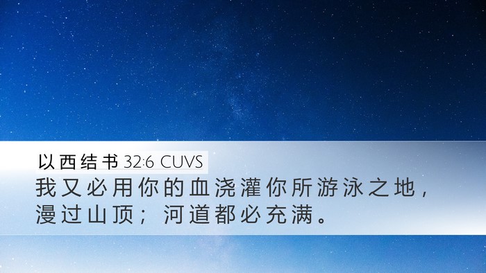 以 西 结 书 32:6 CUVS Desktop Wallpaper - 我 又 必 用 你 的 血 浇 灌 你 所 游 - Desktop Bible Verse Wallpaper
