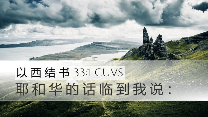 以 西 结 书 33:1 CUVS Desktop Wallpaper - 耶 和 华 的 话 临 到 我 说 - Desktop Bible Verse Wallpaper