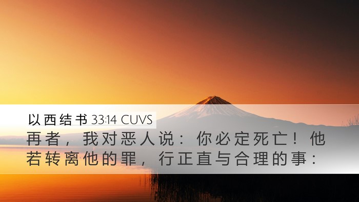 以 西 结 书 33:14 CUVS Bible Verse Image
