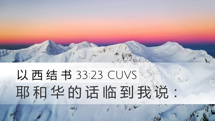 以 西 结 书 33:23 CUVS Desktop Wallpaper - 耶 和 华 的 话 临 到 我 说 - Desktop Bible Verse Wallpaper
