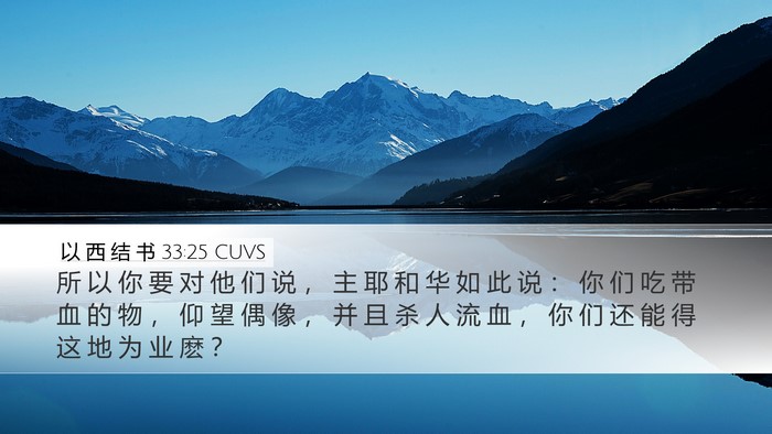 以 西 结 书 33:25 CUVS Bible Verse Image