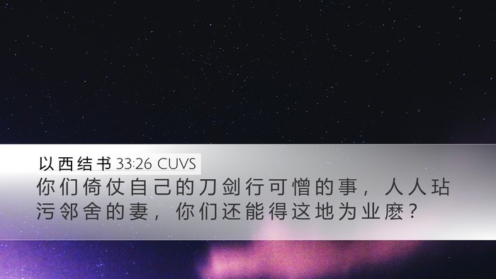以 西 结 书 33:26 CUVS Bible Verse Image