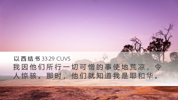 以 西 结 书 33:29 CUVS Bible Verse Image