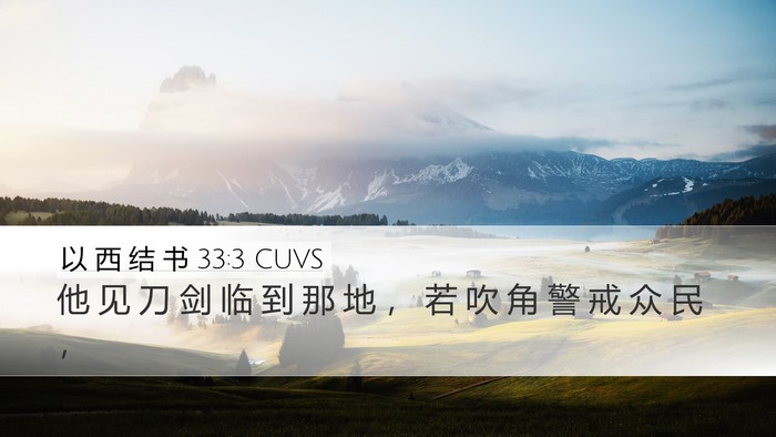 以 西 结 书 33:3 CUVS Bible Verse Image