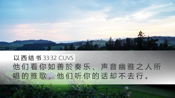 以 西 结 书 33:32 CUVS Bible Verse Image