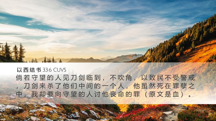 以 西 结 书 33:6 CUVS Bible Verse Image
