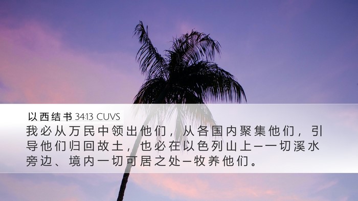 以 西 结 书 34:13 CUVS Bible Verse Image
