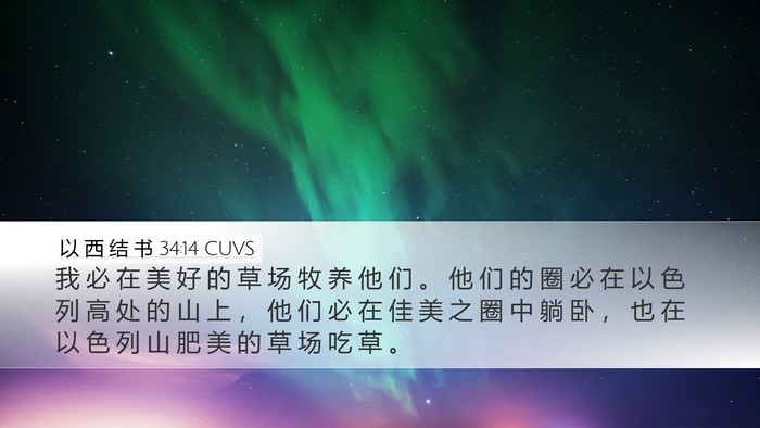 以 西 结 书 34:14 CUVS Bible Verse Image