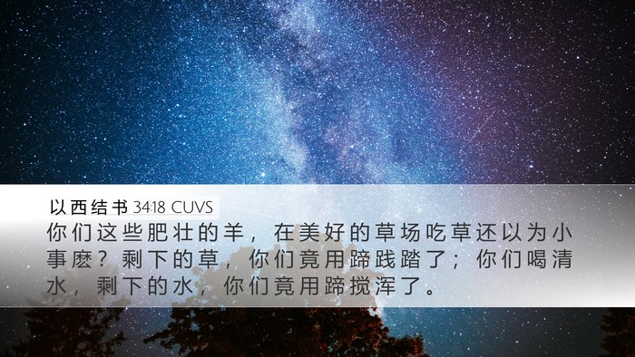 以 西 结 书 34:18 CUVS Bible Verse Image