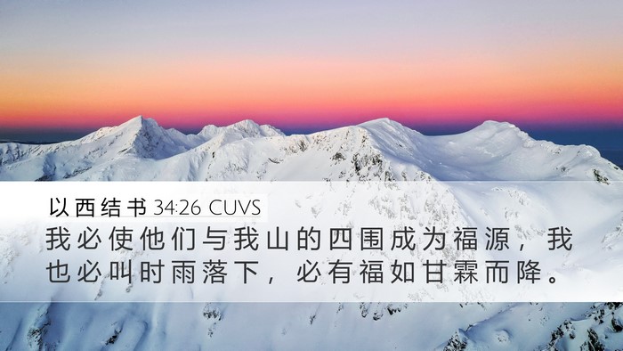 以 西 结 书 34:26 CUVS Bible Verse Image