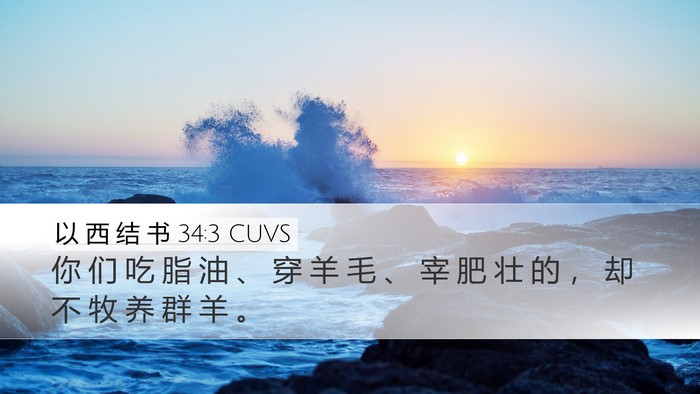 以 西 结 书 34:3 CUVS Bible Verse Image
